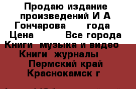 Продаю издание произведений И.А.Гончарова 1949 года › Цена ­ 600 - Все города Книги, музыка и видео » Книги, журналы   . Пермский край,Краснокамск г.